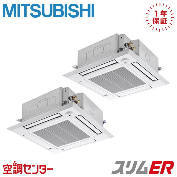 《在庫限り》PLZX-ERMP80HLE3 3馬力 三相200V ワイヤレス 同時ツイン 業務用エアコン 三菱電機 天井カセット4方向 i-スクエア スリムER 在庫確認もスピード対応 エアコン専門のプロが丁寧にご案内