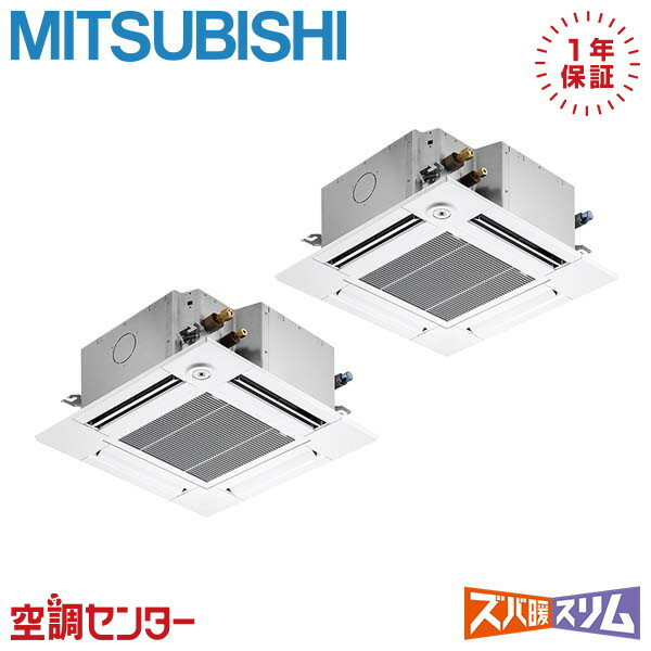 《在庫限り》PLZX-HRMP112G3 4馬力 三相200V ワイヤード 同時ツイン 業務用エアコン 三菱電機 天井カセット4方向 コンパクト ズバ暖スリム 在庫確認もスピード対応 エアコン専門のプロが丁寧にご案内