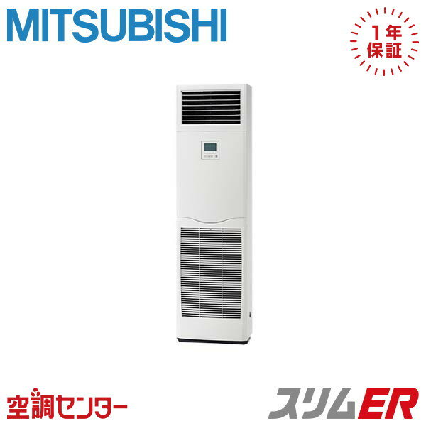 《在庫限り》PSZ-ERMP140K3 5馬力 三相200V リモコン内蔵 シングル 業務用エアコン 三菱電機 床置形 スリムER 在庫確認もスピード対応 エアコン専門のプロが丁寧にご案内