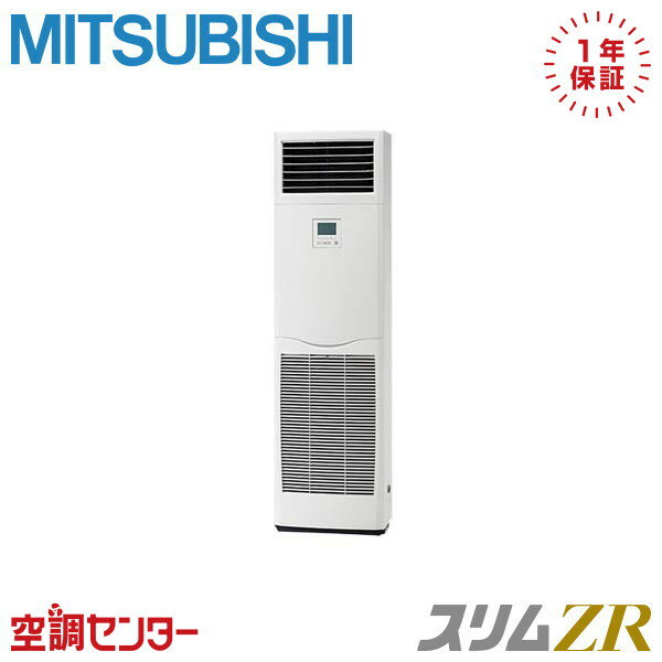 《在庫限り》PSZ-ZRMP160K3 6馬力 三相200V リモコン内蔵 シングル 業務用エアコン 三菱電機 床置形 スリムZR 在庫確認もスピード対応 エアコン専門のプロが丁寧にご案内