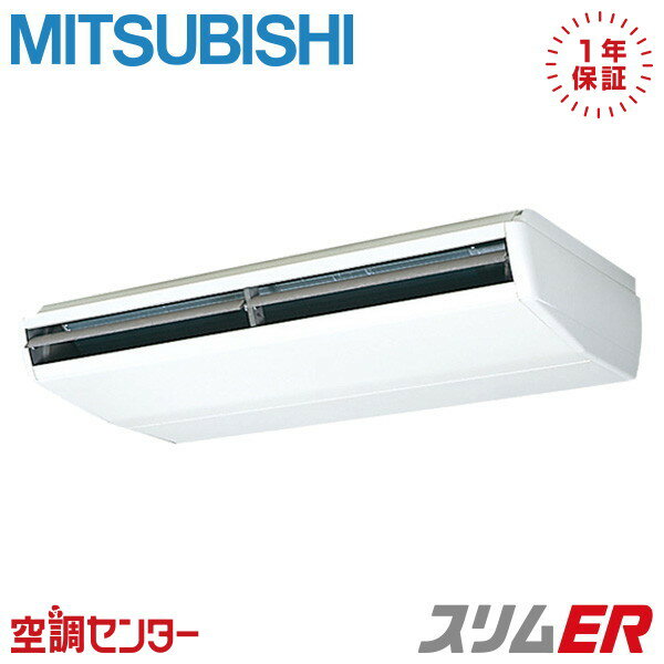 PCZ-ERMP224C4 8馬力 三相200V ワイヤード シングル 業務用エアコン 三菱電機 天吊形 スリムER 在庫確認もスピード対応 エアコン専門のプロが丁寧にご案内