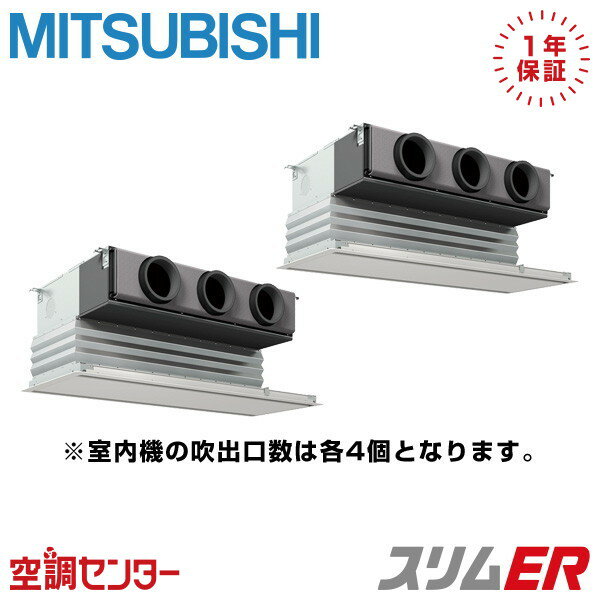 PDZX-ERMP224G4 8馬力 三相200V ワイヤード 同時ツイン 業務用エアコン 三菱電機 天井埋込ビルトイン スリムER 在庫確認もスピード対応 エアコン専門のプロが丁寧にご案内