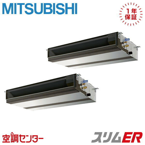 PEZX-ERMP112D4 4馬力 三相200V ワイヤード 同時ツイン 業務用エアコン 三菱電機 天井埋込形 スリムER 在庫確認もスピード対応 エアコン専門のプロが丁寧にご案内