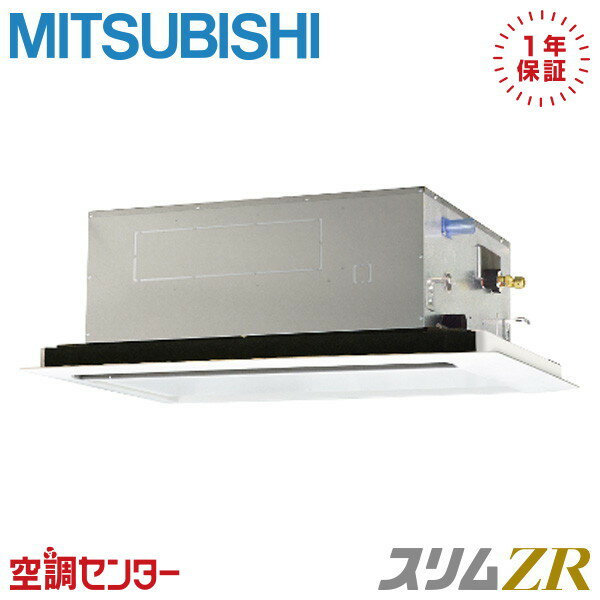 PLZ-ZRMP80SL4 3馬力 単相200V ワイヤード シングル 業務用エアコン 三菱電機 天井カセット2方向 スリムZR 在庫確認もスピード対応 エアコン専門のプロが丁寧にご案内