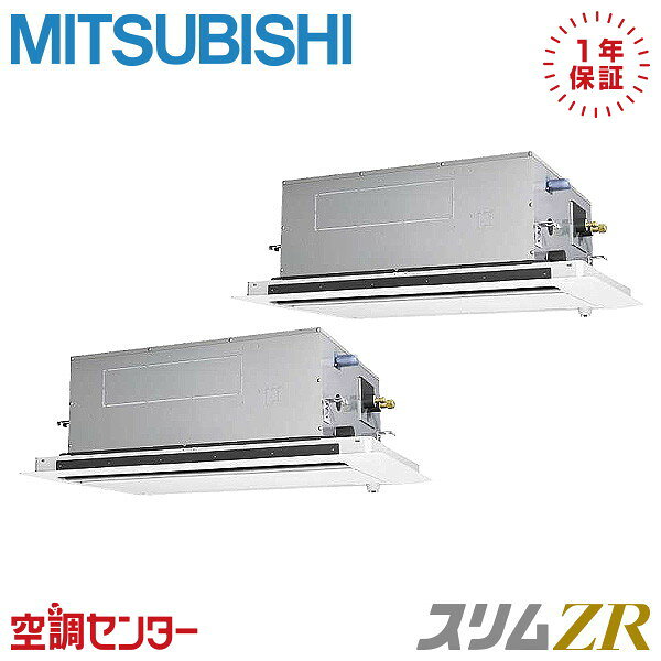 PLZX-ZRMP224LF4 8馬力 三相200V ワイヤード 同時ツイン 業務用エアコン 三菱電機 天井カセット2方向 スリムZR 在庫確認もスピード対応 エアコン専門のプロが丁寧にご案内