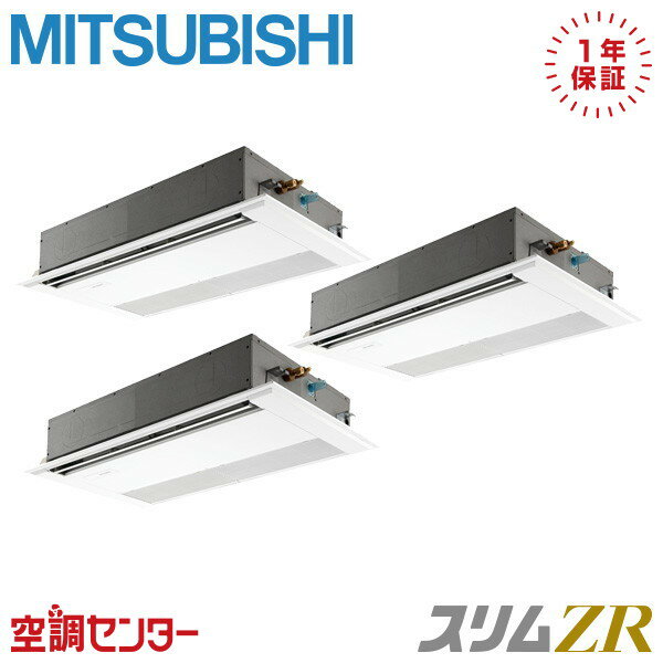PMZT-ZRMP224F4 8馬力 三相200V ワイヤード 同時トリプル 業務用エアコン 三菱電機 天井カセット1方向 スリムZR 在庫確認もスピード対応 エアコン専門のプロが丁寧にご案内