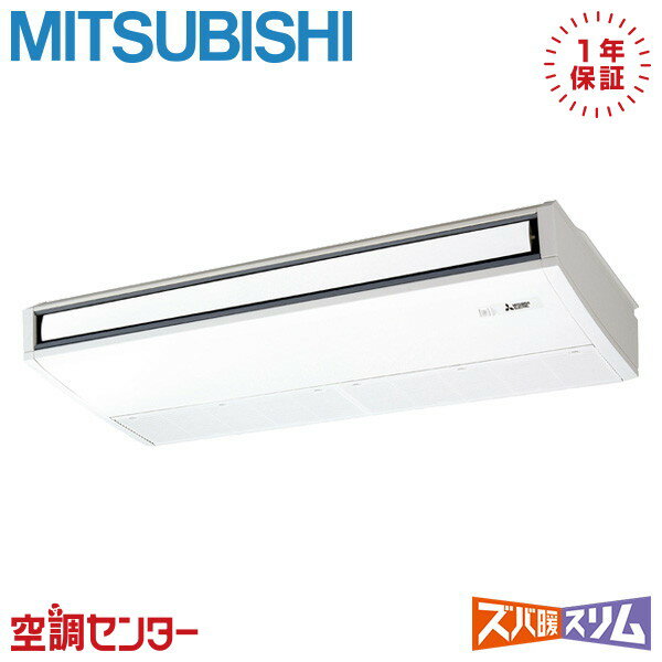 PCZ-DHRMP112KL5 4馬力 三相200V ワイヤレス シングル 業務用エアコン 三菱電機 天吊形 ズバ暖スリム 在庫確認もスピード対応 エアコン専門のプロが丁寧にご案内