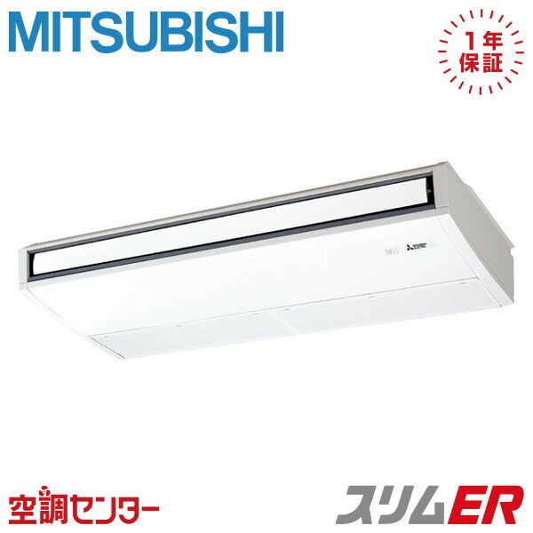 PCZ-ERMP112KL5 4馬力 三相200V ワイヤレス シングル 業務用エアコン 三菱電機 天吊形 スリムER 在庫確認もスピード対応 エアコン専門のプロが丁寧にご案内