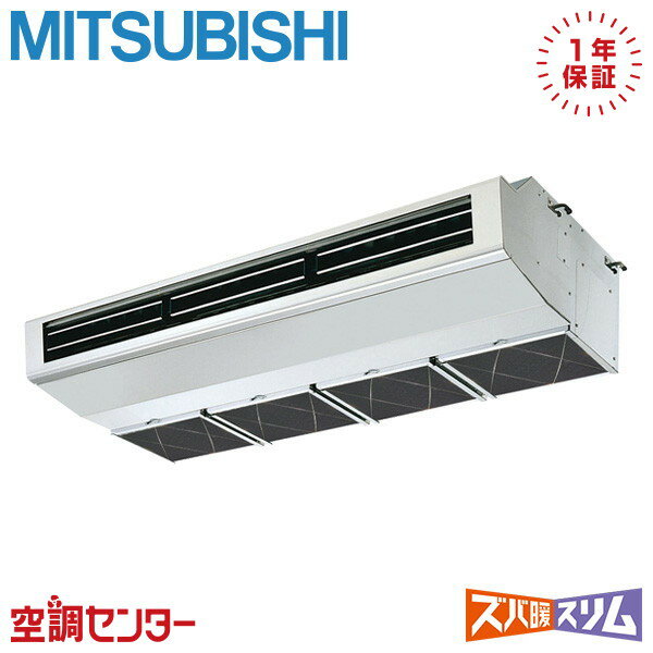 PCZ-HRMP140H5 5馬力 三相200V ワイヤード シングル 業務用エアコン 三菱電機 厨房用天吊形 ズバ暖スリム 在庫確認もスピード対応 エアコン専門のプロが丁寧にご案内