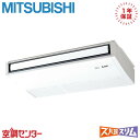 PCZ-HRMP80KL5 3馬力 三相200V ワイヤレス シングル 業務用エアコン 三菱電機 天吊形 ズバ暖スリム 在庫確認もスピード対応 エアコン専門のプ...