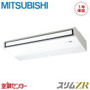 PCZ-ZRMP112K5 4馬力 三相200V ワイヤード シングル 業務用エアコン 三菱電機 天吊形 スリムZR 在庫確認もスピード対応 エアコン専門のプロが丁寧にご案内