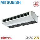 PCZ-ZRMP140H5 5馬力 三相200V ワイヤード シングル 業務用エアコン 三菱電機 厨房用天吊形 スリムZR 在庫確認もスピード対応 エアコン専門のプロが丁寧にご案内