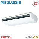PCZ-ZRMP280B5 10馬力 三相200V ワイヤード シングル 業務用エアコン 三菱電機 天吊形 スリムZR 在庫確認もスピード対応 エアコン専門のプロが丁寧にご案内