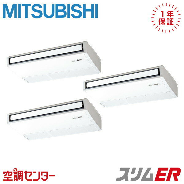 PCZT-ERMP224KL5 8馬力 三相200V ワイヤレス 同時トリプル 業務用エアコン 三菱電機 天吊形 スリムER 在庫確認もスピード対応 エアコン専門のプロが丁寧にご案内