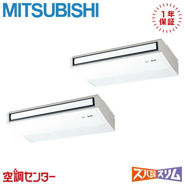 PCZX-DHRMP140K5 5馬力 三相200V ワイヤード 同時ツイン 業務用エアコン 三菱電機 天吊形 ズバ暖スリム 在庫確認もスピード対応 エアコン専門のプロが丁寧にご案内