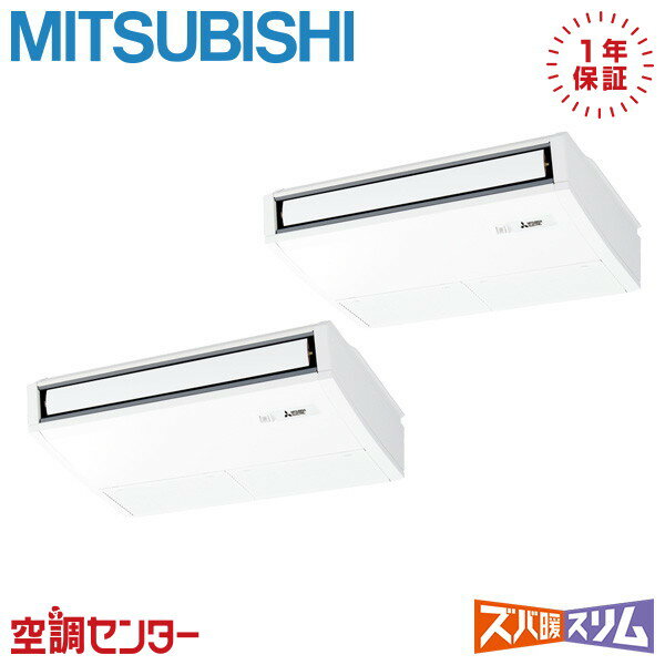 PCZX-DHRMP80K5 3馬力 三相200V ワイヤード 同時ツイン 業務用エアコン 三菱電機 天吊形 ズバ暖スリム 在庫確認もスピード対応 エアコン専門のプロが丁寧にご案内