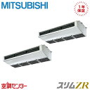PCZX-ZRMP280H5 10馬力 三相200V ワイヤード 同時ツイン 業務用エアコン 三菱電機 厨房用天吊形 スリムZR 在庫確認もスピード対応 エアコン専門のプロが丁寧にご案内