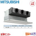 PDZ-DHRMP140G5 5馬力 三相200V ワイヤード シングル 業務用エアコン 三菱電機 天井埋込ビルトイン ズバ暖スリム 在庫確認もスピード対応 エ...