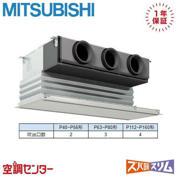 PDZ-HRMP140G5 5馬力 三相200V ワイヤード シングル 業務用エアコン 三菱電機 天井埋込ビルトイン ズバ暖スリム 在庫確認もスピード対応 エアコン専門のプロが丁寧にご案内