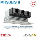 PDZ-ZRMP80G5 3馬力 三相200V ワイヤード シングル 業務用エアコン 三菱電機 天井埋込ビルトイン スリムZR 在庫確認もスピード対応 エアコン専門のプロが丁寧にご案内