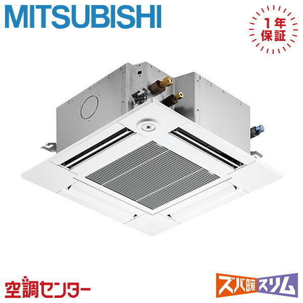 PLZ-DHRMP80GF5 3馬力 三相200V ワイヤード シングル 業務用エアコン 三菱電機 天井カセット4方向 コンパクト ズバ暖スリム 在庫確認もスピード対応 エアコン専門のプロが丁寧にご案内