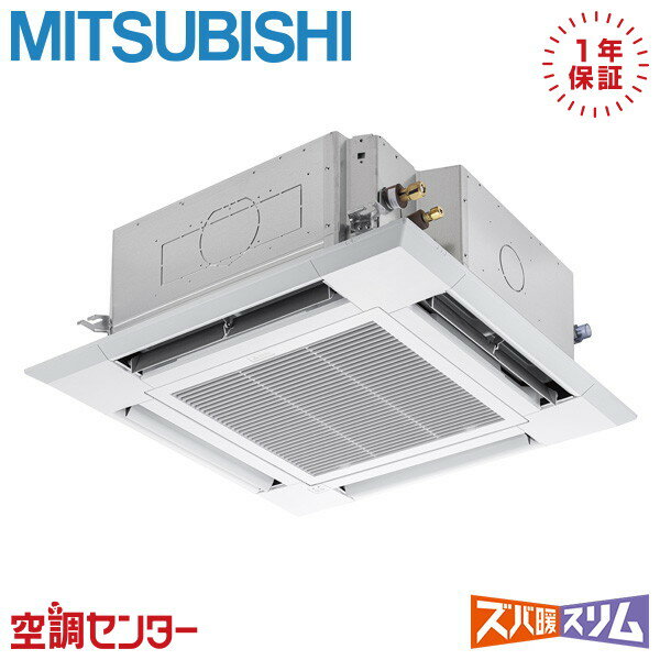 PLZ-DHRMP80H5 3馬力 三相200V ワイヤード シングル 業務用エアコン 三菱電機 天井カセット4方向 i-スクエア ズバ暖スリム 在庫確認もスピード対応 エアコン専門のプロが丁寧にご案内