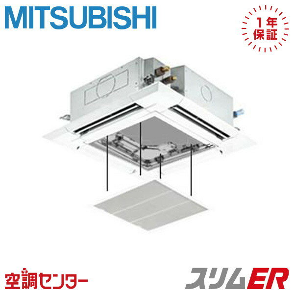 PLZ-ERMP45H5-ag 1.8馬力 三相200V ワイヤード シングル 業務用エアコン 三菱電機 天井カセット4方向 i-スクエア スリムER 在庫確認もスピード対応 エアコン専門のプロが丁寧にご案内