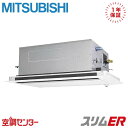 PLZ-ERMP50LE5 2馬力 三相200V ワイヤード シングル 業務用エアコン 三菱電機 天井カセット2方向 スリムER 在庫確認もスピード対応 エアコン専門のプロが丁寧にご案内