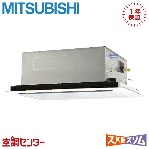 PLZ-HRMP112L5 4馬力 三相200V ワイヤード シングル 業務用エアコン 三菱電機 天井カセット2方向 ズバ暖スリム 在庫確認もスピード対応 エアコン専門のプロが丁寧にご案内