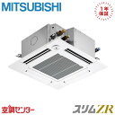 PLZ-ZRMP28GF5 1馬力 三相200V ワイヤード シングル 業務用エアコン 三菱電機 天井カセット4方向 コンパクト スリムZR 在庫確認もスピード対応 エアコン専門のプロが丁寧にご案内