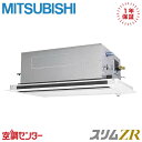 PLZ-ZRMP80SLF5 3馬力 単相200V ワイヤード シングル 業務用エアコン 三菱電機 天井カセット2方向 スリムZR 在庫確認もスピード対応 エアコン専門のプロが丁寧にご案内