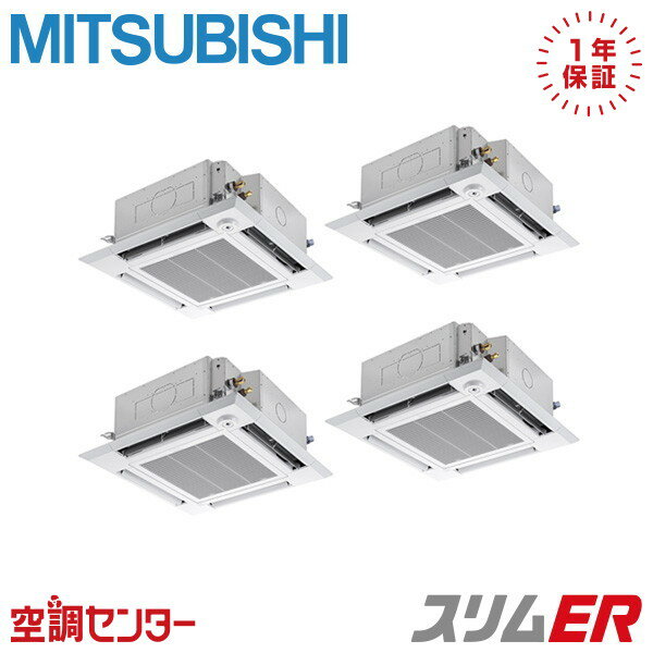 PLZD-ERMP224HE5 8馬力 三相200V ワイヤード 同時フォー 業務用エアコン 三菱電機 天井カセット4方向 i-スクエア スリムER 在庫確認もスピード対応 エアコン専門のプロが丁寧にご案内