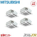 PLZD-ZRMP280HFC5 10馬力 三相200V ワイヤード 同時フォー 業務用エアコン 三菱電機 天井カセット4方向 i-スクエア スリムZR 在庫確認もスピード対応 エアコン専門のプロが丁寧にご案内