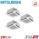 PLZT-ERMP224H5 8馬力 三相200V ワイヤード 同時トリプル 業務用エアコン 三菱電機 天井カセット4方向 i-スクエア スリムER 在庫確認もスピード対応 エアコン専門のプロが丁寧にご案内