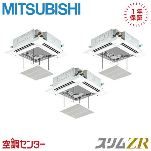 PLZT-ZRMP160HFG5-ag 6馬力 三相200V ワイヤード 同時トリプル 業務用エアコン 三菱電機 天井カセット4方向 i-スクエア ぐるっとスマート気流 スリムZR 在庫確認もスピード対応 エアコン専門のプロが丁寧にご案内 PLZT-ZRMP160HFG5-ag 6馬力 三相200V ワイヤード 同時トリプル 業務用エアコン 三菱電機 天井カセット4方向 i-スクエア ぐるっとスマート気流 スリムZR 在庫確認もスピード対応 エアコン専門のプロが丁寧にご案内