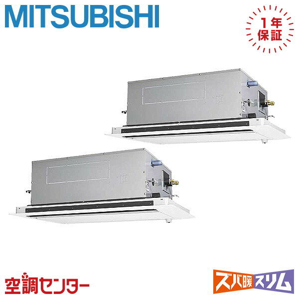 PLZX-DHRMP112LF5 4馬力 三相200V ワイヤード 同時ツイン 業務用エアコン 三菱電機 天井カセット2方向 ズバ暖スリム 在庫確認もスピード対応 エアコン専門のプロが丁寧にご案内