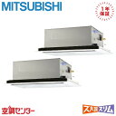 PLZX-DHRMP140L5 5馬力 三相200V ワイヤード 同時ツイン 業務用エアコン 三菱電機 天井カセット2方向 ズバ暖スリム 在庫確認もスピード対応...