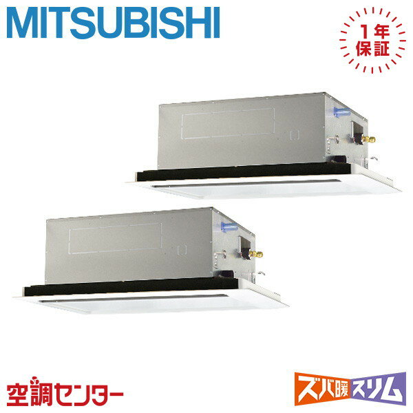 PLZX-DHRMP80L5 3馬力 三相200V ワイヤード 同時ツイン 業務用エアコン 三菱電機 天井カセット2方向 ズバ暖スリム 在庫確認もスピード対応 エアコン専門のプロが丁寧にご案内