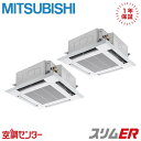 PLZX-ERMP160HL5 6馬力 三相200V ワイヤレス 同時ツイン 業務用エアコン 三菱電機 天井カセット4方向 i-スクエア スリムER 在庫確認も...