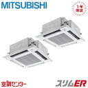 PLZX-ERMP80SHLE5 3馬力 単相200V ワイヤレス 同時ツイン 業務用エアコン 三菱電機 天井カセット4方向 i-スクエア スリムER 在庫確認もスピード対応 エアコン専門のプロが丁寧にご案内