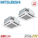 PLZX-ZRMP112HFG5 4馬力 三相200V ワイヤード 同時ツイン 業務用エアコン 三菱電機 天井カセット4方向 i-スクエア ぐるっとスマート気流...