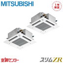 PLZX-ZRMP140GF5 5馬力 三相200V ワイヤード 同時ツイン 業務用エアコン 三菱電機 天井カセット4方向 コンパクト スリムZR 在庫確認もス...