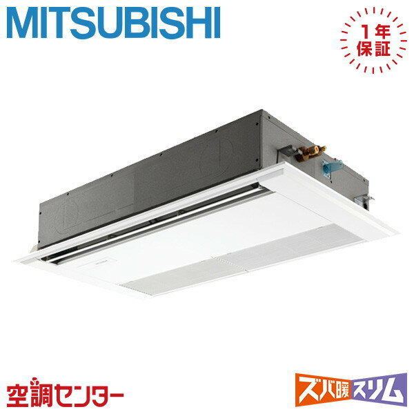 PMZ-DHRMP80F5 3馬力 三相200V ワイヤード シングル 業務用エアコン 三菱電機 天井カセット1方向 ズバ暖スリム 在庫確認もスピード対応 エアコン専門のプロが丁寧にご案内