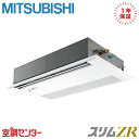 PMZ-ZRMP63FF5 2.5馬力 三相200V ワイヤード シングル 業務用エアコン 三菱電機 天井カセット1方向 スリムZR 在庫確認もスピード対応 エ...