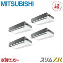 PMZD-ZRMP280FF5 10馬力 三相200V ワイヤード 同時フォー 業務用エアコン 三菱電機 天井カセット1方向 スリムZR 在庫確認もスピード対応...