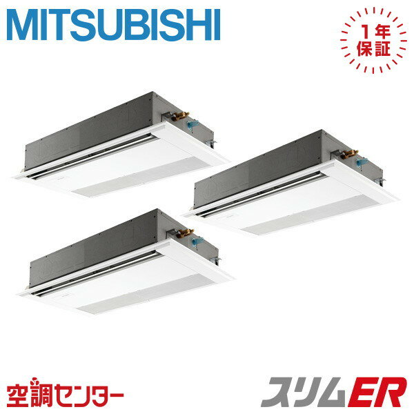 PMZT-ERMP160F5 6馬力 三相200V ワイヤード 同時トリプル 業務用エアコン 三菱電機 天井カセット1方向 スリムER 在庫確認もスピード対応 エアコン専門のプロが丁寧にご案内