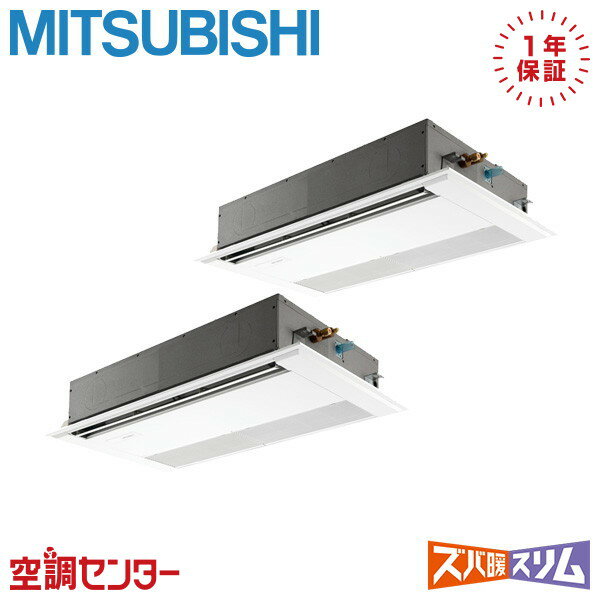 PMZX-DHRMP80F5 3馬力 三相200V ワイヤード 同時ツイン 業務用エアコン 三菱電機 天井カセット1方向 ズバ暖スリム 在庫確認もスピード対応 エアコン専門のプロが丁寧にご案内