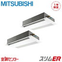 PMZX-ERMP140F5 5馬力 三相200V ワイヤード 同時ツイン 業務用エアコン 三菱電機 天井カセット1方向 スリムER 在庫確認もスピード対応 エ...