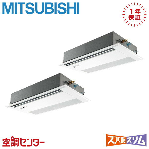 PMZX-HRMP140FF5 5馬力 三相200V ワイヤード 同時ツイン 業務用エアコン 三菱電機 天井カセット1方向 ズバ暖スリム 在庫確認もスピード対応 エアコン専門のプロが丁寧にご案内