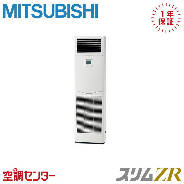 PSZ-ZRMP80SK5 3馬力 単相200V リモコン内蔵 シングル 業務用エアコン 三菱電機 床置形 スリムZR 在庫確認もスピード対応 エアコン専門のプロが丁寧にご案内